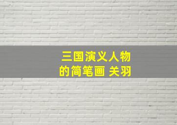 三国演义人物的简笔画 关羽